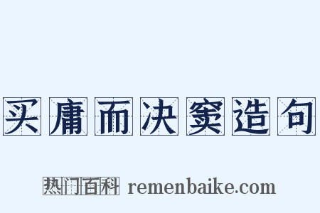 买庸而决窦造句是什么意思的图片